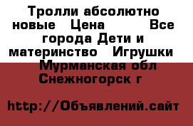 Тролли абсолютно новые › Цена ­ 600 - Все города Дети и материнство » Игрушки   . Мурманская обл.,Снежногорск г.